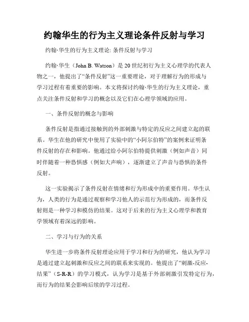 约翰华生的行为主义理论条件反射与学习