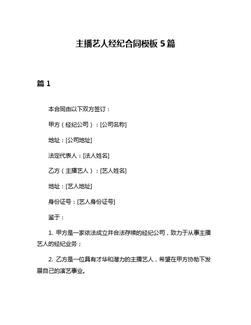 主播艺人经纪合同模板5篇