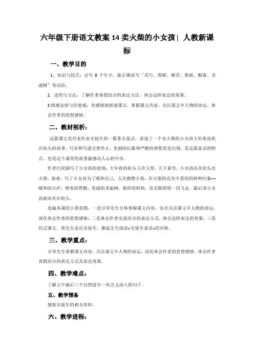 六年级下册语文教案14卖火柴的小女孩∣人教新课标