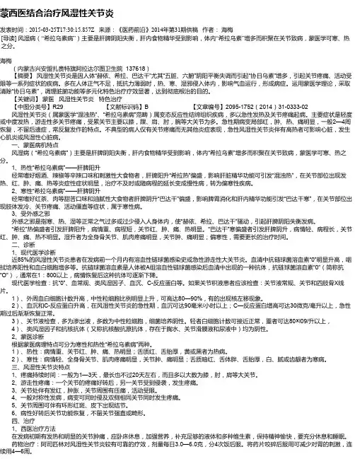 蒙西医结合治疗风湿性关节炎