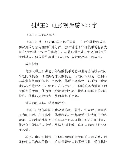 《棋王》电影观后感800字