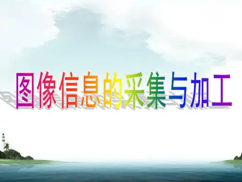 图像信息的采集与加工PPT精品文档24页
