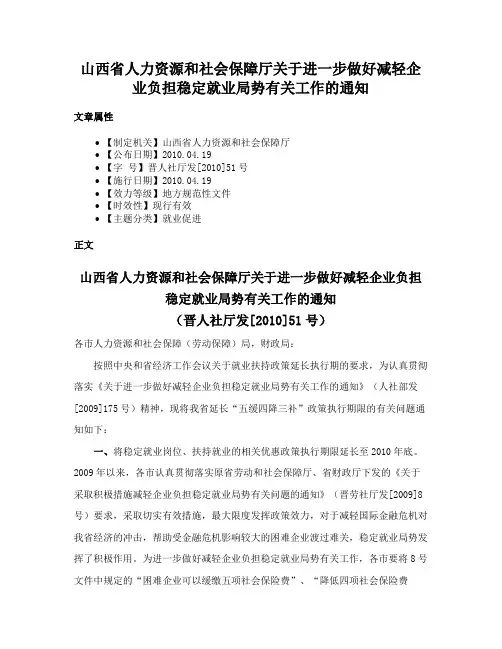 山西省人力资源和社会保障厅关于进一步做好减轻企业负担稳定就业局势有关工作的通知