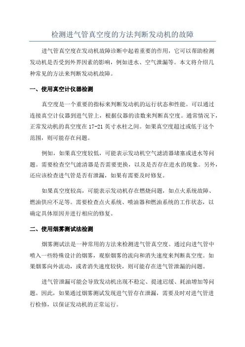 检测进气管真空度的方法判断发动机的故障