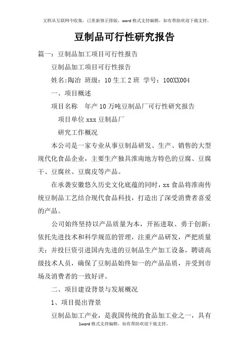 豆制品可行性研究报告