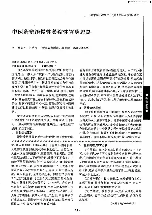 中医药辨治慢性萎缩性胃炎思路