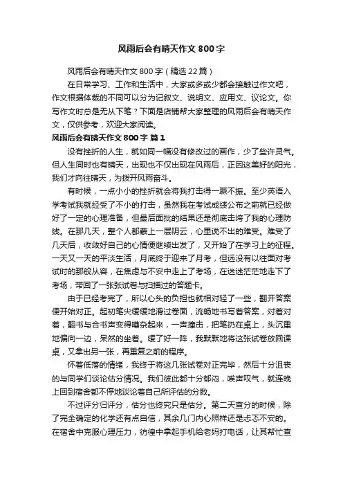 风雨后会有晴天作文800字