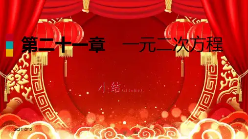 九年级数学上册 第21章 一元二次方程总结课件