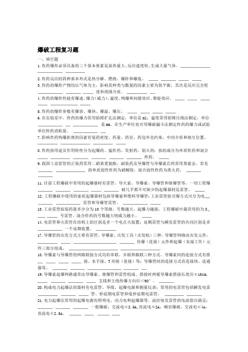 爆破工程复习题讲解