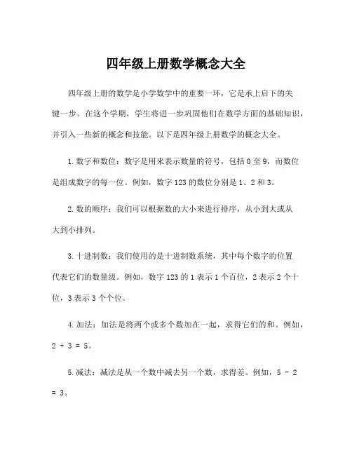 四年级上册数学概念大全