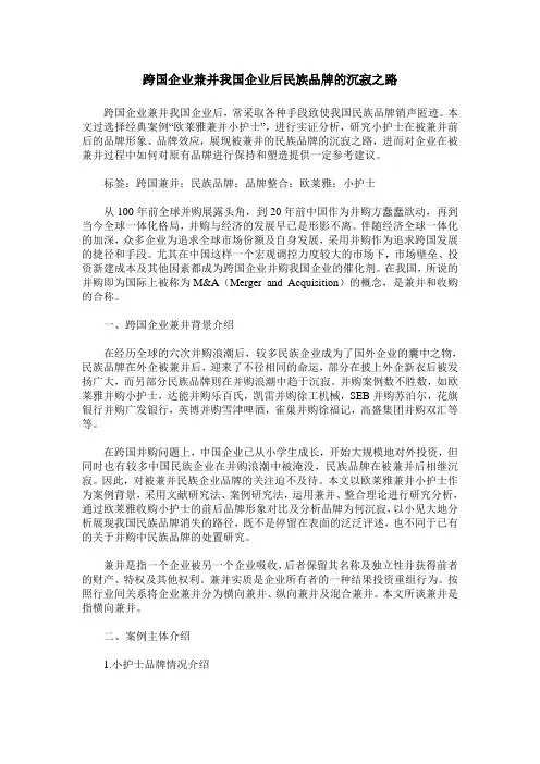 跨国企业兼并我国企业后民族品牌的沉寂之路