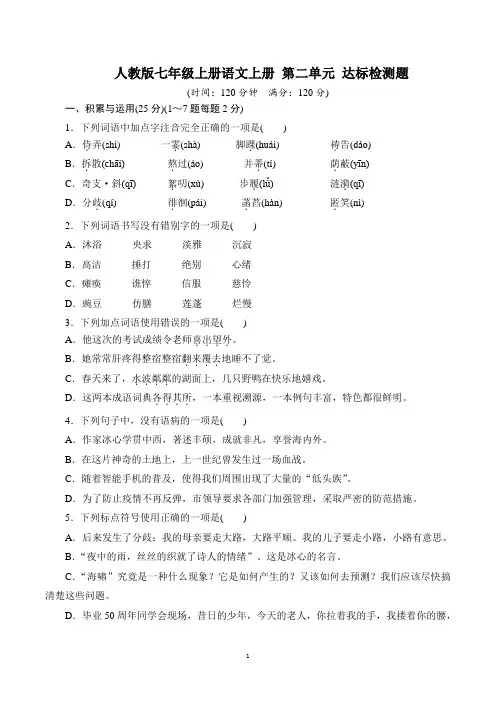 人教版七年级上册语文上册 第二单元 达标检测题【名校试卷word精编版+解析】
