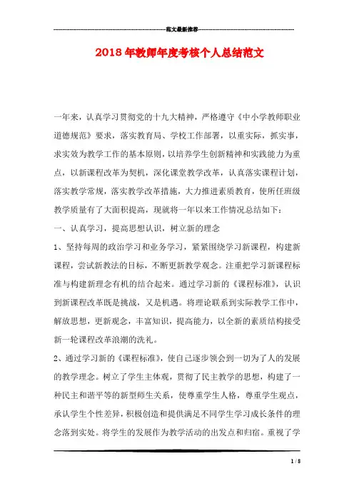 2018年教师年度考核个人总结范文
