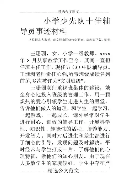 小学少先队十佳辅导员事迹材料