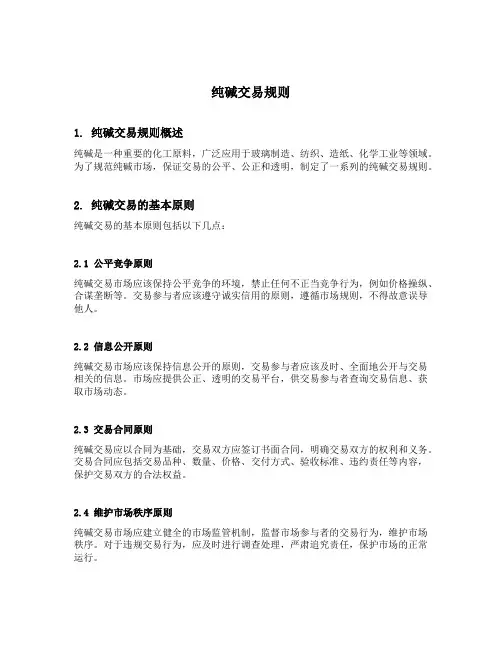 纯碱交易规则