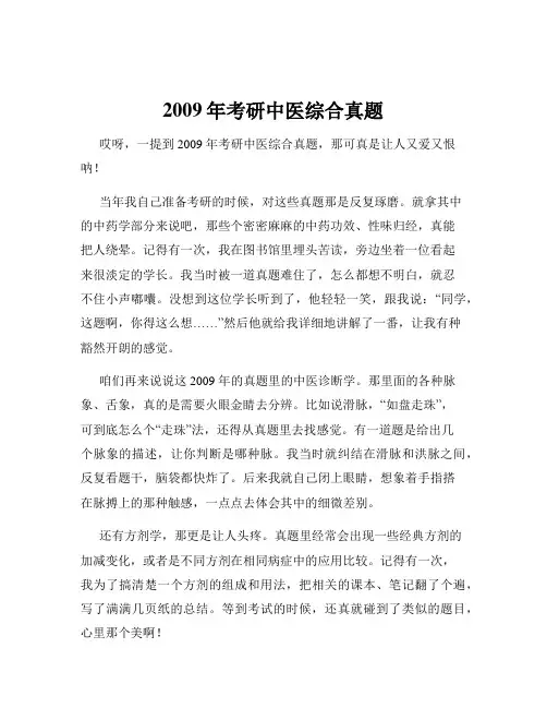 2009年考研中医综合真题