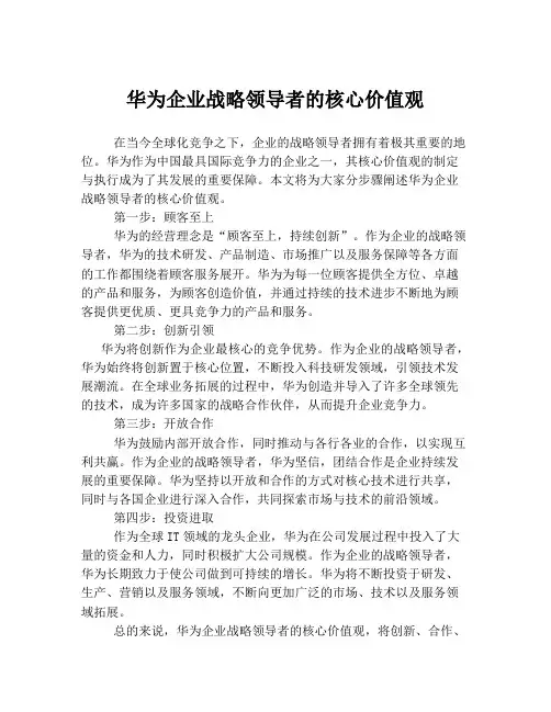 华为企业战略领导者的核心价值观