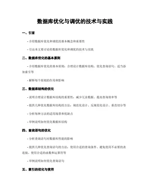 数据库优化与调优的技术与实践