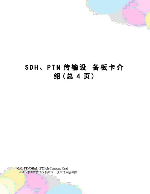 sdh、ptn传输设备板卡介绍