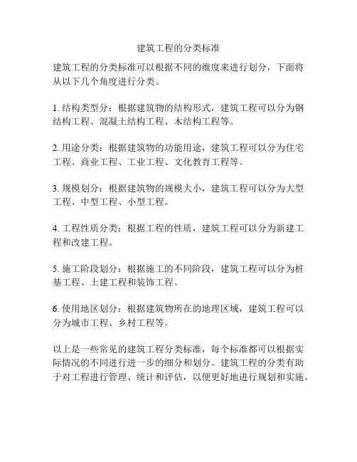 建筑工程的分类标准