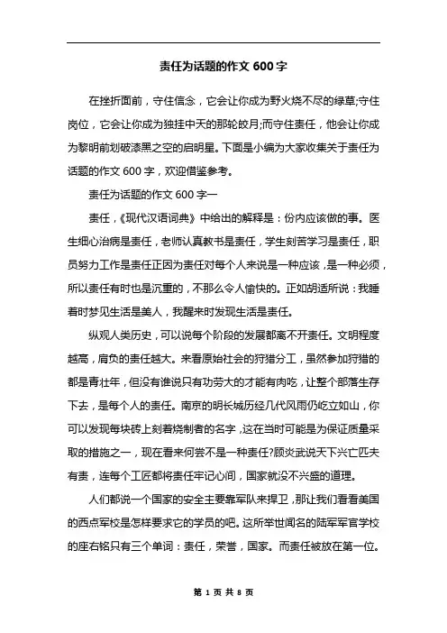 责任为话题的作文600字
