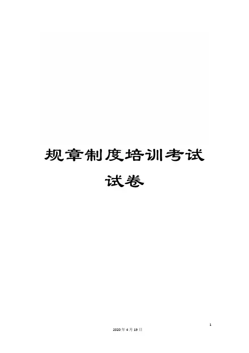 规章制度培训考试试卷
