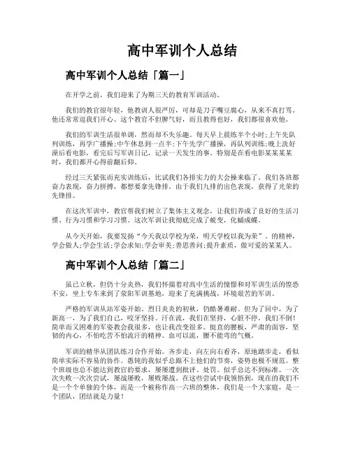 高中军训个人总结