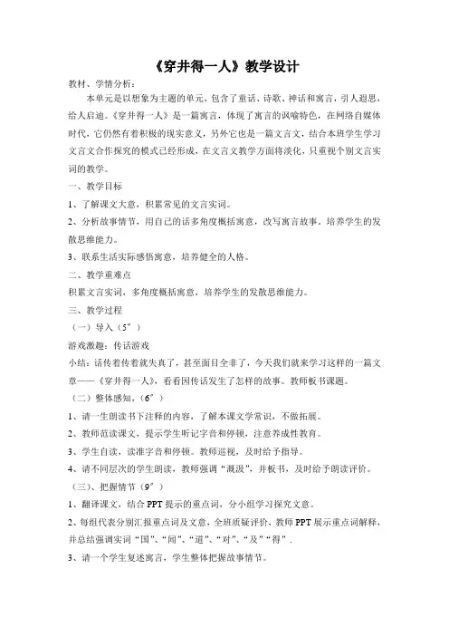 部编人教版初中语文七年级上册《24寓言四则：穿井得一人》公开课教学设计_0