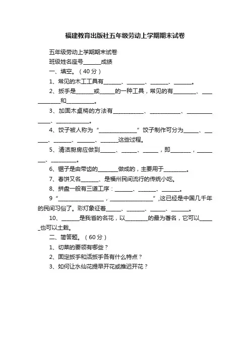 福建教育出版社五年级劳动上学期期末试卷