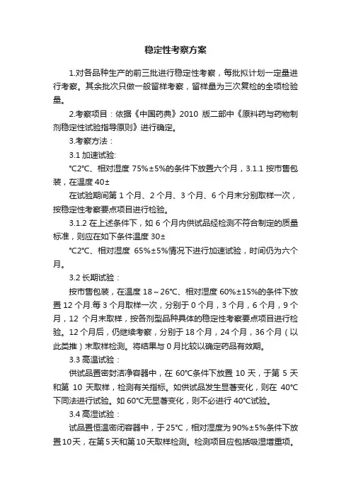 稳定性考察方案