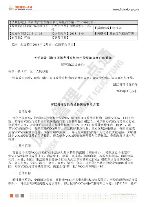 浙江省挥发性有机物污染整治方案(2013年发布)