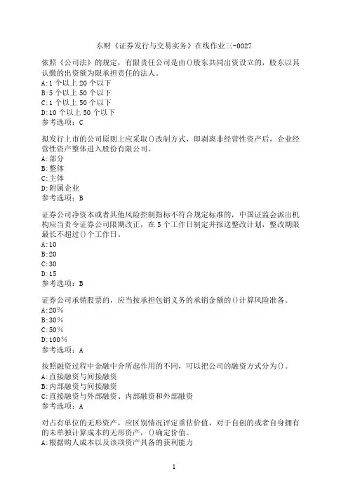 东北财经大学《证券发行与交易实务》在线作业三-0027