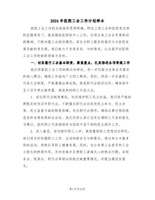 2024年医院工会工作计划样本（五篇）