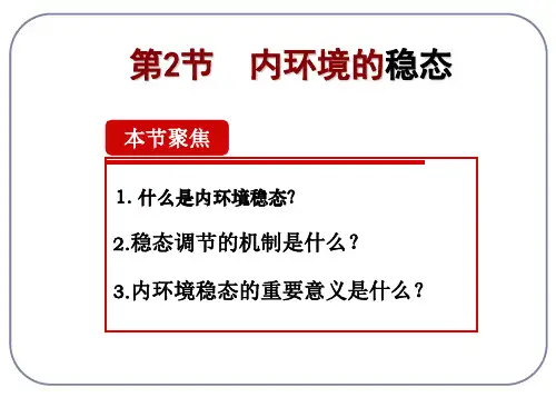 高中生物新教材选修一第1章第2节内环境稳态的重要性