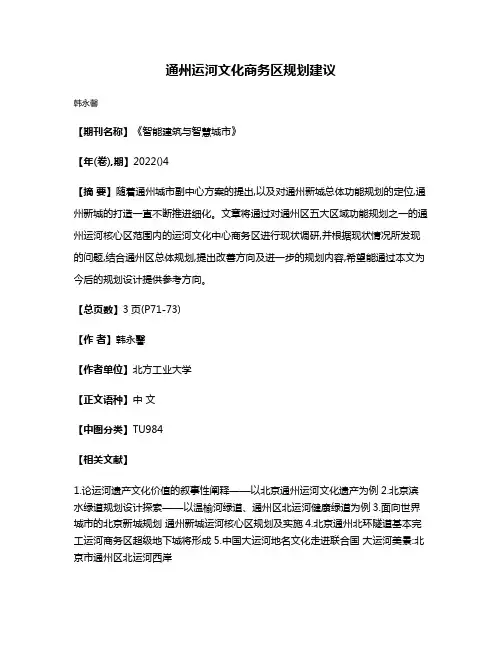 通州运河文化商务区规划建议