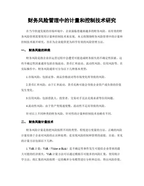 财务风险管理中的计量和控制技术研究