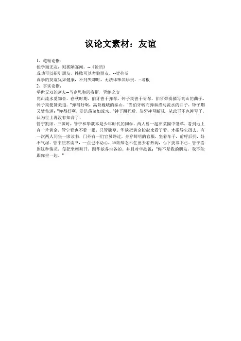 议论文素材：友谊