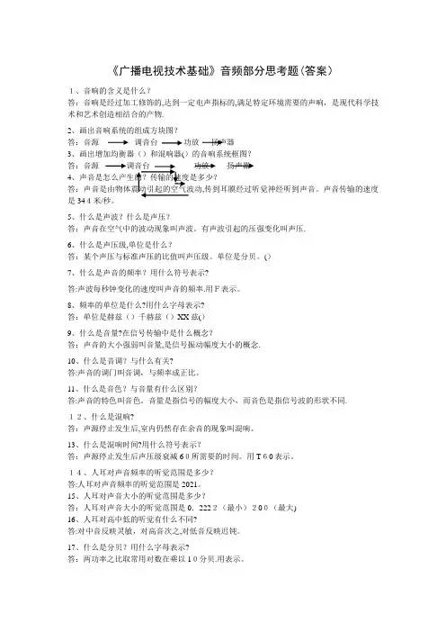 广播电视技术基础音频部分思考题答案