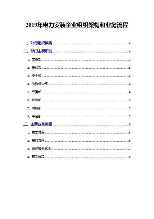 2019年电力安装企业组织架构和业务流程