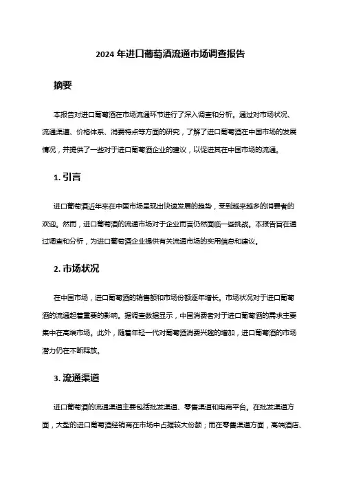 2024年进口葡萄酒流通市场调查报告