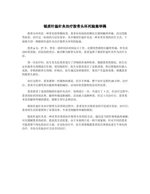 银质针温针灸治疗股骨头坏死验案举隅