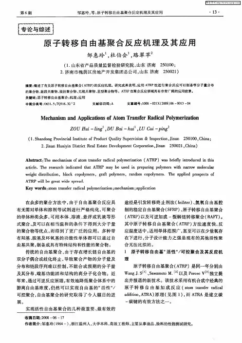 原子转移自由基聚合反应机理及其应用