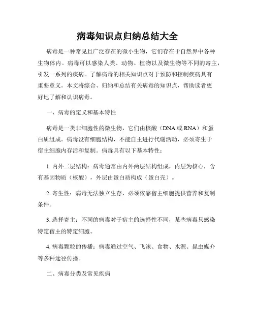 病毒知识点归纳总结大全