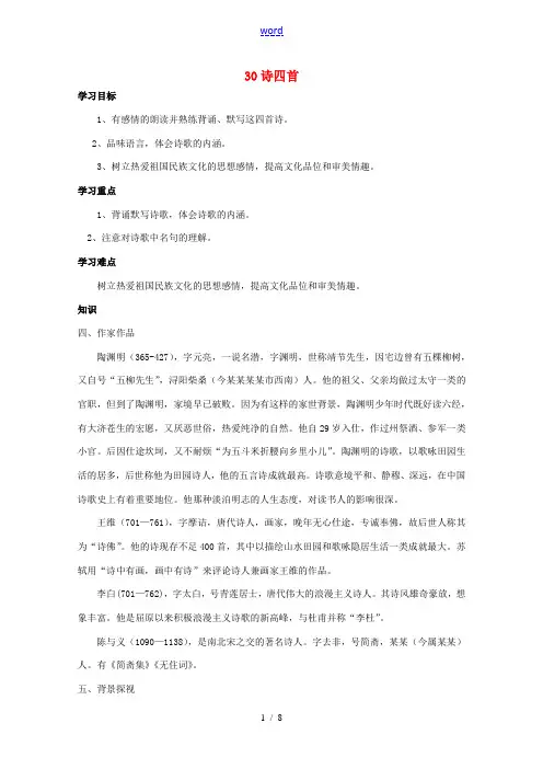 八年级语文上册 第6单元 第30课《诗四首》导学案 新人教版-新人教版初中八年级上册语文学案