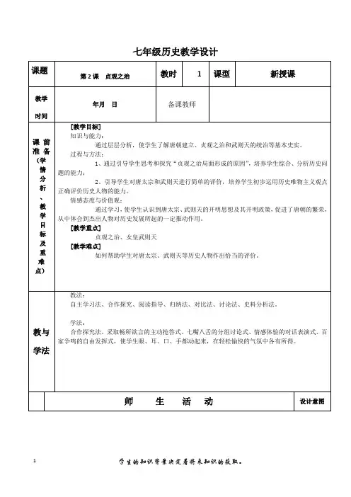贞观之治教学设计