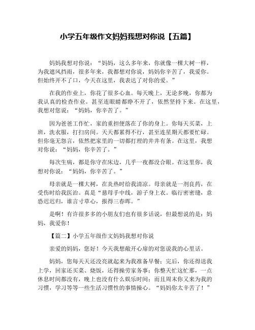 小学五年级作文妈妈我想对你说【五篇】