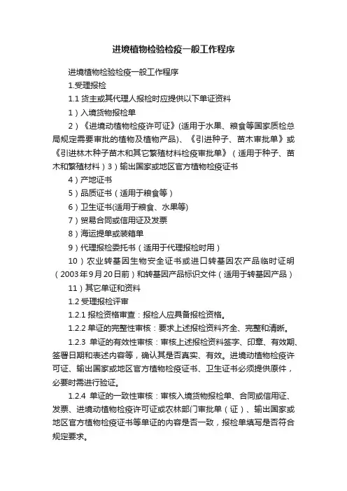 进境植物检验检疫一般工作程序