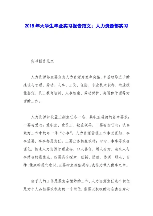 2018年大学生毕业实习报告范文：人力资源部实习