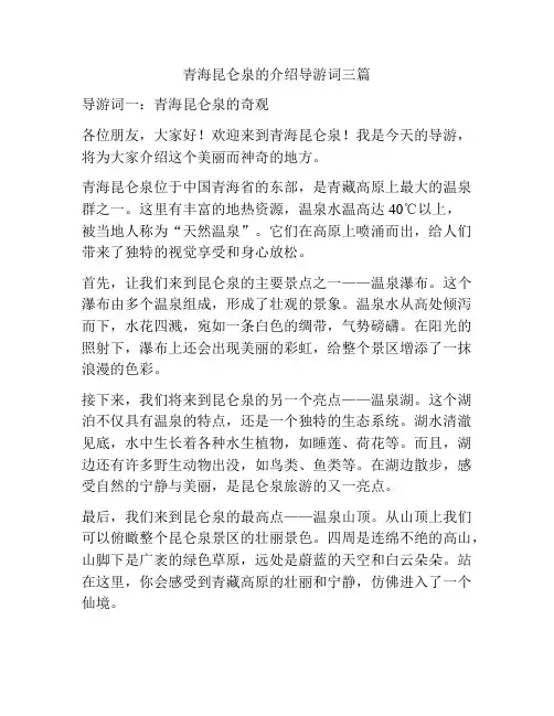 青海昆仑泉的介绍导游词三篇