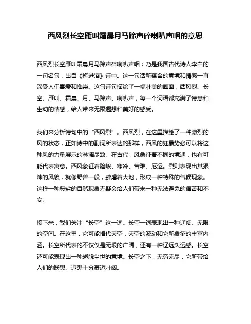 西风烈长空雁叫霜晨月马蹄声碎喇叭声咽的意思